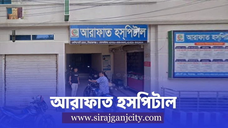 আরাফাত হাসপাতাল